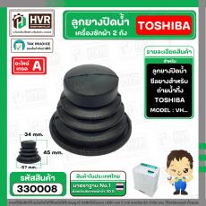 ลูกยางปิดน้ำทิ้งเครื่องซักผ้า TOSHIBA ( โตชิบ้า ) , DAEWOO ( แดวู ) ( 34 x 57 x 45 mm.)