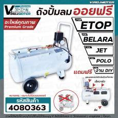 ถังปั้มลมขนาด 50 ลิตร ( L ) ETOP , BELARA , JET, POLO ,ฺBONCHI และ งาน DIY