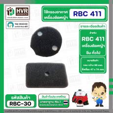 ใส้กรองอากาศ เครื่องตัดหญ้า รุ่น RBC 411 ( 1 ชุด : 2 ชิ้น )  #RBC-30