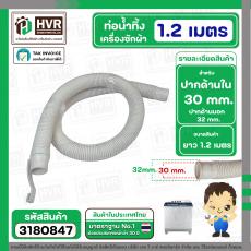 ท่อน้ำทิ้ง เครื่องซักผ้า ทั่วไป  ปากท่อด้านใน 30 mm. ยาว 1.2 เมตร ( มีตะขอเกี่ยวยาว 