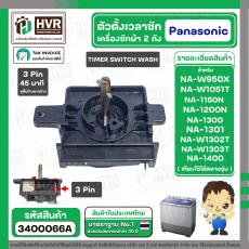 ลานซัก เครื่องซักผ้า  Panasonic ( 3 ขา ดำ ) ( Sankyo แท้ ) ( 45 นาที ) ( TWS E45 MAA1 / TR-87B ) 