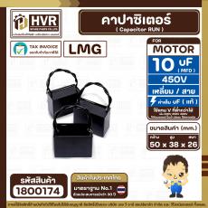 คาปาซิเตอร์ ( Cap Run ) 10 uF 450V  ( เหลี่ยม สาย ) ( LMG )  ( 38 X 50 X 26 mm.)