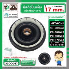 ซีลปั่นแห้ง HITACHI  PS-140MJ , PS-140WJ , PS-150WJ ,  PS-160WJ , PS-170WJ  ( รู 17 mm. x 114 mm. )  ( เขี้ยว )