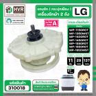 แกนซักเครื่องซักผ้า 2 ถัง ยี่ห้อแอลจี LG  รุ่น WP-1150 , WP-1350ROT , WP-1350WST , WP-1400ROT ,  WP-1450ROT , WP-1450RWT