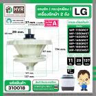 แกนซักเครื่องซักผ้า 2 ถัง ยี่ห้อแอลจี LG  รุ่น WP-1150 , WP-1350ROT , WP-1350WST , WP-1400ROT ,  WP-1450ROT , WP-1450RWT