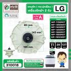 แกนซักเครื่องซักผ้า 2 ถัง ยี่ห้อแอลจี LG  รุ่น WP-1150 , WP-1350ROT , WP-1350WST , WP-1400ROT ,  WP-1450ROT , WP-1450RWT