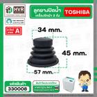 ลูกยางปิดน้ำทิ้งเครื่องซักผ้า TOSHIBA ( โตชิบ้า ) , DAEWOO ( แดวู ) ( 34 x 57 x 45 mm.)