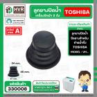 ลูกยางปิดน้ำทิ้งเครื่องซักผ้า TOSHIBA ( โตชิบ้า ) , DAEWOO ( แดวู ) ( 34 x 57 x 45 mm.)