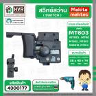 สวิทซ์สว่าน Maktec , Makita รุ่น MT60, MT602, MT603, MT606, MT607, MT651, MT653, MT814 HP1630, 6412, 6413 #4300177