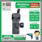 สวิทซ์สว่าน Maktec , Makita รุ่น MT60, MT602, MT603, MT606, MT607, MT651, MT653, MT814 HP1630, 6412, 6413 #4300177