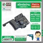 สวิทซ์สว่าน Maktec , Makita รุ่น MT60, MT602, MT603, MT606, MT607, MT651, MT653, MT814 HP1630, 6412, 6413 #4300177