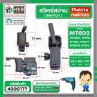 สวิทซ์สว่าน Maktec , Makita รุ่น MT60, MT602, MT603, MT606, MT607, MT651, MT653, MT814 HP1630, 6412, 6413 #4300177