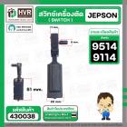 สวิทซ์ แท่นตัด JEPSON ( เจ็ปสัน )  9514 , 9114