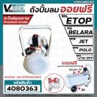 ถังปั้มลมขนาด 50 ลิตร ( L ) ETOP , BELARA , JET, POLO ,ฺBONCHI และ งาน DIY