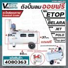 ถังปั้มลมขนาด 50 ลิตร ( L ) ETOP , BELARA , JET, POLO ,ฺBONCHI และ งาน DIY