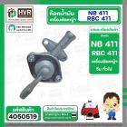 ก๊อกน้ำมัน เครื่องตัดหญ้า รุ่น NB 411 , RBC 411 #4050519