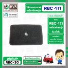 ใส้กรองอากาศ เครื่องตัดหญ้า รุ่น RBC 411 ( 1 ชุด : 2 ชิ้น )  #RBC-30