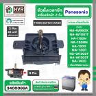 ลานซัก เครื่องซักผ้า  Panasonic ( 3 ขา ดำ ) ( Sankyo แท้ ) ( 45 นาที ) ( TWS E45 MAA1 / TR-87B ) 