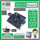 ลานซัก เครื่องซักผ้า  Panasonic ( 3 ขา ดำ ) ( Sankyo แท้ ) ( 45 นาที ) ( TWS E45 MAA1 / TR-87B ) 