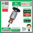 ทุ่น เครื่องไสไม้ Makita ( มากิต้า ) รุ่น 2012NB  ( 7 ฟัน ) ( ทองแดงแท้ 100% ) 