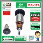 ทุ่น เครื่องไสไม้ Makita ( มากิต้า ) รุ่น 2012NB  ( 7 ฟัน ) ( ทองแดงแท้ 100% ) 