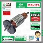 ทุ่น เครื่องไสไม้ Makita ( มากิต้า ) รุ่น 2012NB  ( 7 ฟัน ) ( ทองแดงแท้ 100% ) 