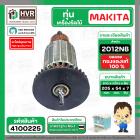 ทุ่น เครื่องไสไม้ Makita ( มากิต้า ) รุ่น 2012NB  ( 7 ฟัน ) ( ทองแดงแท้ 100% ) 