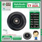 ซีลปั่นแห้ง HITACHI  PS-140MJ , PS-140WJ , PS-150WJ ,  PS-160WJ , PS-170WJ  ( รู 17 mm. x 114 mm. )  ( เขี้ยว )