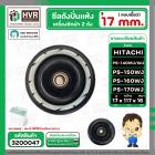 ซีลปั่นแห้ง HITACHI  PS-140MJ , PS-140WJ , PS-150WJ ,  PS-160WJ , PS-170WJ  ( รู 17 mm. x 114 mm. )  ( เขี้ยว )