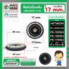 ซีลปั่นแห้ง HITACHI  PS-140MJ , PS-140WJ , PS-150WJ ,  PS-160WJ , PS-170WJ  ( รู 17 mm. x 114 mm. )  ( เขี้ยว )