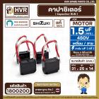 คาปาซิเตอร์ ( Cap Run ) 1.5 uF 450V  ( เหลี่ยม สาย ) ( SHIZUKI ) ( แท้ ) ( 25 x 31 x 14 mm. )