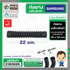 ท่อยางดำ ท่อน้ำล้น เครื่องซักผ้า SAMSUNG  ( ปากด้านใน 30 x 33 mm. ยาว 22 cm. ) ( แท้ ) 