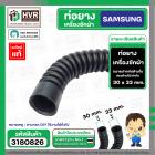 ท่อยางดำ ท่อน้ำล้น เครื่องซักผ้า SAMSUNG  ( ปากด้านใน 30 x 33 mm. ยาว 22 cm. ) ( แท้ ) 