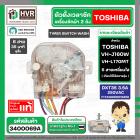 ลานซัก เครื่องซักผ้า TOSHIBA VH-J160W, VH-L170MT ( 6 สายเหลี่ยมใส แกนสั้น ) ( DXT35 35 นาที ) ( แท้ )