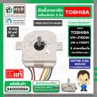 ลานซัก เครื่องซักผ้า TOSHIBA VH-J160W, VH-L170MT ( 6 สายเหลี่ยมใส แกนสั้น ) ( DXT35 35 นาที ) ( แท้ )