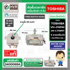 ลานซัก เครื่องซักผ้า TOSHIBA VH-J160W, VH-L170MT ( 6 สายเหลี่ยมใส แกนสั้น ) ( DXT35 35 นาที ) ( แท้ )