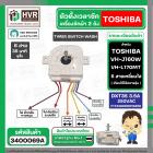 ลานซัก เครื่องซักผ้า TOSHIBA VH-J160W, VH-L170MT ( 6 สายเหลี่ยมใส แกนสั้น ) ( DXT35 35 นาที ) ( แท้ )