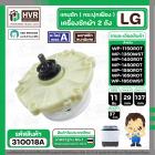 แกนซักเครื่องซักผ้า 2 ถัง ยี่ห้อแอลจี LG  รุ่น WP-1150 , WP-1350ROT , WP-1350WST , WP-1400ROT ,  WP-1450ROT , WP-1450RWT