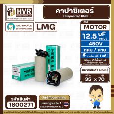 คาปาซิเตอร์ ( Capacitor ) ขนาด 12.5 uF (MFD) 450 ทรงกลมมีสาย ทนทาน คุณภาพสูง สำหรับพัดลม,มอเตอร์,ปั้มน้ำ