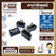 คาปาซิเตอร์พัดลม ( Capacitor ) ยี่ห้อ SK ( แท้ ) 2 uF (MFD) 350V สำหรับพัดลมแอร์ พัลดมทั่วไป แบบเหลี่ยม เสียบ #1800151