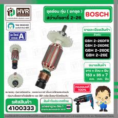 ชุดซ่อมทุ่นสว่านโรตารี่ ( ส่วนทุ่น ) BOSCH GBH2-26DFR , GBH2-26DE , GBH2-26DRE ( ครบชุด ) #อะไหล่สว่าน2-26