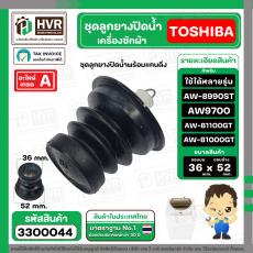 ชุดลูกยางน้ำทิ้ง TOSHIBA ใช้ได้หลายรุ่น  AW9700 , AW-8990ST AW-B1100GT AW-B1000GT  ( ชุด 3 ชิ้น ลูกยาง+แกนดึง+สปริงแกน  