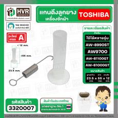 แกนดึงลูกยางน้ำทิ้ง TOSHIBA ใช้ได้หลายรุ่น  AW9700 , AW-8990ST AW-B1100GT AW-B1000GT  ( ชุด 2 ชิ้นแกนดึง+สปริงแกน  )