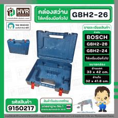 กล่องใส่สว่านโรตารี่ BOSCH GBH 2-26 GBH 2-24 GBH 220  และเครื่องมือทั่วไป ( 33 x 42 cm. )