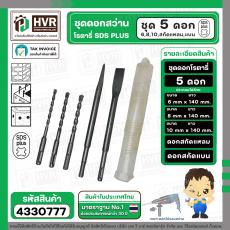 ชุดดอกสว่านโรตารี่ SDS-PLUS  5 ดอก  ( 6 mm. , 8 mm. , 10 mm. , สกัดแหลม , สกัดแบน )