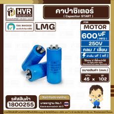 คาปาซิเตอร์ ( Cap Start ) 600 uF 250V ( กลม ขันน็อต ) ( LMG ) ( 45 x 102 mm.) ( 1 ตัว )