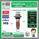 น๊อตยึดใบพัดเครื่องซักผ้า LG , SAMSUNG , Panasonic ( เกลียว M8 x 25 mm. หัวเบอร์ 10 ) ( สเตนเลส ) ( แท้ )  ( สกรู + แหวน