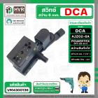 สวิทซ์สว่าน  DCA 6 mm. AJZ02-6A , POWERTEX PPT-ED-6-H ( ปรับซ้าย-ขวา ) #A-35 #VM4300136