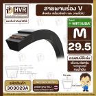 สายพานเครื่องซักผ้า M-29.5  ร่อง V (V BELT ) ยี่ห้อ MITSUBA ( มิตซูบา ) ( ทนน้ำมัน แข็งแรง ยืดหยุ่นดี )