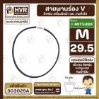 สายพานเครื่องซักผ้า M-29.5  ร่อง V (V BELT ) ยี่ห้อ MITSUBA ( มิตซูบา ) ( ทนน้ำมัน แข็งแรง ยืดหยุ่นดี )